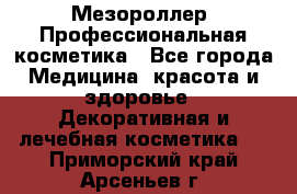 Мезороллер. Профессиональная косметика - Все города Медицина, красота и здоровье » Декоративная и лечебная косметика   . Приморский край,Арсеньев г.